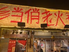 -乡当俏老火锅
