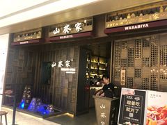 -山葵家·创意料理(万象汇店)