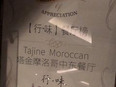 -Tajine Moroccan塔金摩洛哥中东餐厅