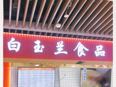 门面-白玉兰食品甜凤店(合生汇店)