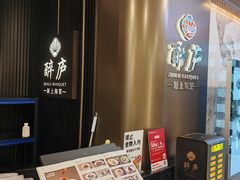 -醉庐·新上海菜(南京西路店)