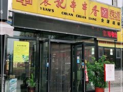 门面-袁记串串香(泉水轻轨站店)