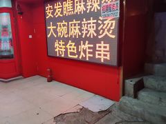 -安发瞧麻辣烫(总店)