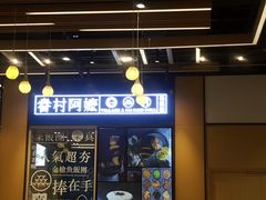 -眷村阿嬷(华润万象城店)