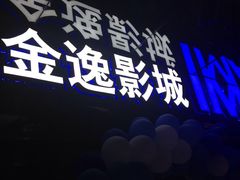 -金逸影城(光美江宁IMAX店)