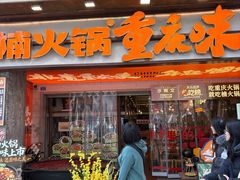 -楠火锅(太古里总店)