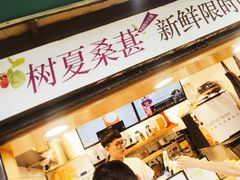 -树夏(建设路店)
