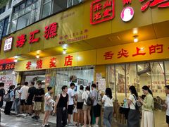 -海汇源老烧麦店(东大街总店)