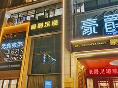 -豪爵足道·SPA(蔡甸店)