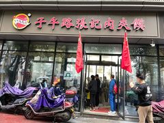 -子午路张记肉夹馍(翠华路店)