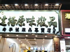 门面-達揚原味燉品(文明路店)