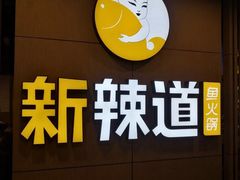 -新辣道鱼火锅(上地华联店)