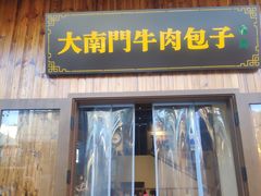 -大南门牛肉包子店