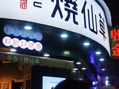 门面-书亦烧仙草(汽车西站店)