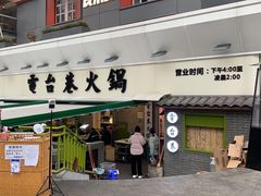 门面-电台巷火锅(科华总店)