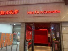 -付小姐在成都(川沙店)