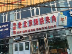 门面-洪峰浩老北京烧饼夹肉(角门路店)