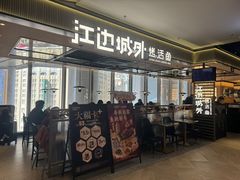 -江边城外烤全鱼(世茂广场店)