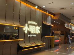 -小明家·鲜牛肉自选火锅(中街店)