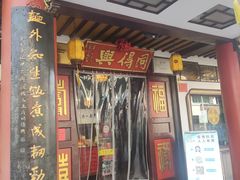 门面-同得兴 Since·1995 传统苏式面馆(嘉馀坊店)