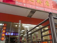 -舒记老友粉(埌西店)