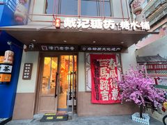-戴记糖坊(西马路店)