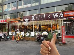 -蜀川川破店·江湖菜·烧烤(北京首店)