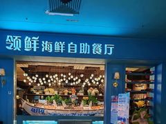 -领鲜活海鲜榴莲自助火锅(东门店)