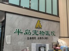 -半岛宠物医院24小时(科华中路店)
