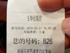 -玉华台饭庄(裕中西里小区店)