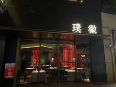 -璞徽·徽商家宴(长泰广场店)