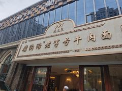 -磨沟沿老字号牛肉面·清真(金港城店)