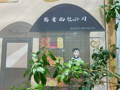 -富贵面包公司(运河店)