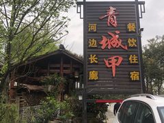 -青城甲(青城山店)