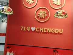 -71号豆汤饭·成都小馆(城中汇店)