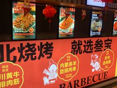 -叁宝烤肉• 西安烧烤 领跑品牌(中海城店)