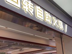 -密友回转自助火锅(世茂国际广场店)