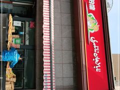 门面-阿布拉的馕(西北路店)
