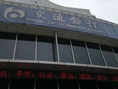 -交通银行(工业园区支行)