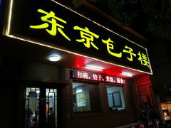 门面-东京包子楼(政七街店)