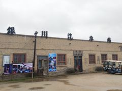 -镇北堡西部影城