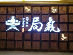 门面-局气 烤鸭·北京菜(光华路店)