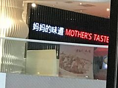 -北李妈妈菜·海肠捞饭(高新万达店)