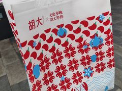 -胡大饭馆 24h(簋街总店)