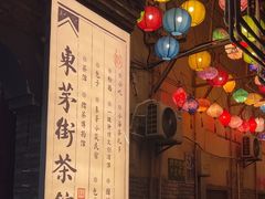-東茅街茶馆