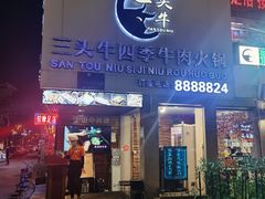 门面-三头牛·潮汕牛肉生蚝火锅 (夏湾店)