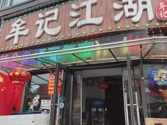 -牟记江湖重庆地标特色菜鱼蛋海鲜无刺鲫鱼(巴南区黑金冠十多年好店)