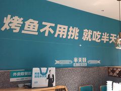 -半天妖烤鱼(中山路店)