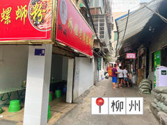 -娇姐老牌螺蛳粉(雅儒路店)