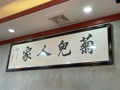 -菊儿人家·北京胡同菜(南锣鼓巷店)